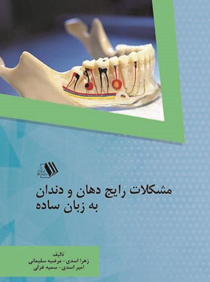 کتاب مشکلات رایج دهان و دندان