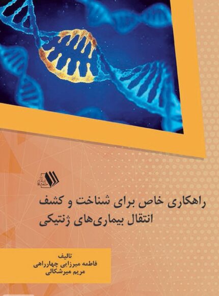 کتاب راهکاری خاص برای شناخت و کشف انتقال بیماری‌های ژنتیکی