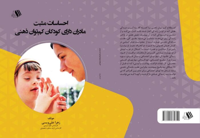 کتاب احساسات مثبت مادران دارای کودکان کم توان ذهنی