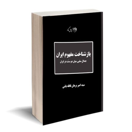 کتاب بازشناخت مفهوم ایران