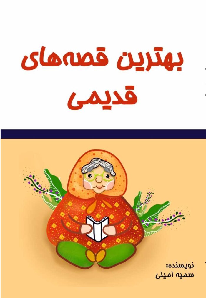 کتاب بهترین قصه های قدیمی