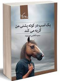 کتاب یک اسب در کوله پشتی من گریه می‌کند