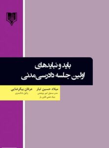 معرفی کتاب باید و نبایدهای اولین جلسه دادرسی مدنی