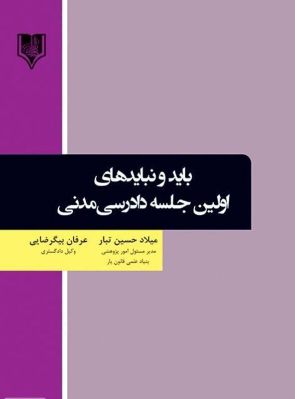 معرفی کتاب باید و نبایدهای اولین جلسه دادرسی مدنی