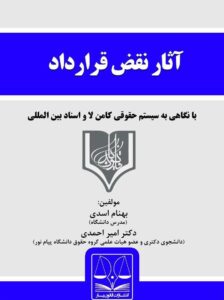 کتاب آثار نقض قرارداد در حقوق ایران