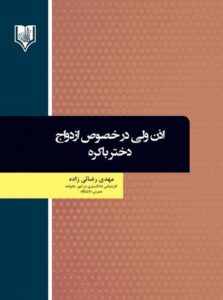 معرفی کتاب اذن ولی درخصوص ازدواج دختر باکره