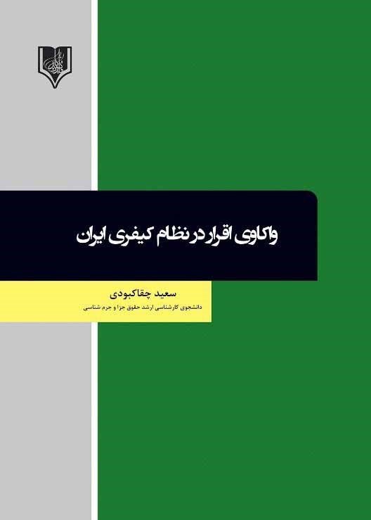 معرفی کتاب واکاوی اقرار در نظام کیفری ایران