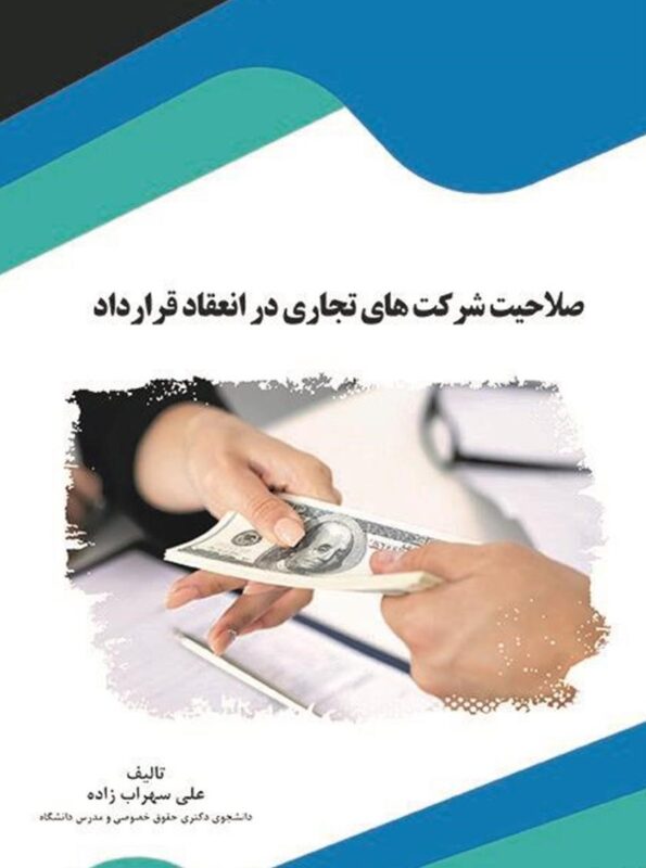 معرفی کتاب صلاحیت شرکت‌های تجاری در انعقاد قرارداد