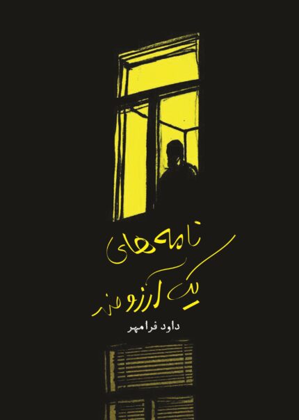 کتاب نامه‌های یک آرزومند